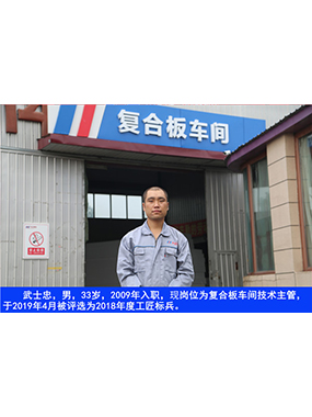 武士忠，，，男，，，33岁，，，2009年入职，，，现岗位为复合板车间手艺主管，，，于2019年4月被评选为2018年度