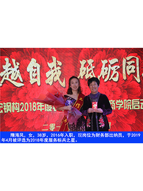 隋海风，，，女，，，38岁，，，2016年入职，，，现岗位为财务部出纳员，，，于2019年4月被评选为2018年度服务标