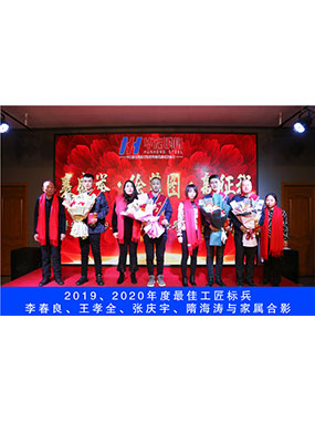 2019、2020年度**工匠尖兵，，，，，，李春良，，，，，，王孝全，，，，，，张庆宇，，，，，，隋海涛与眷属合影