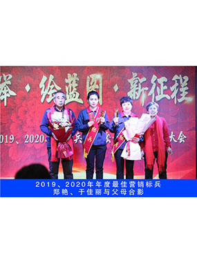 2019、2020年度**营销尖兵，，，，，，郑艳，，，，，，于尤物与怙恃合影